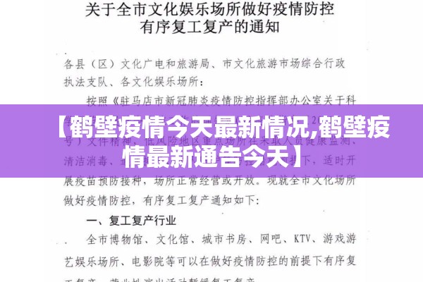【鹤壁疫情今天最新情况,鹤壁疫情最新通告今天】 【鹤壁疫情今天最新情况,鹤壁疫情最新通告今天】
