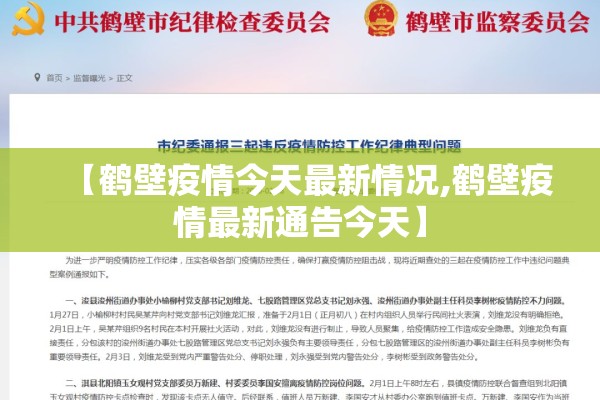 【鹤壁疫情今天最新情况,鹤壁疫情最新通告今天】 【鹤壁疫情今天最新情况,鹤壁疫情最新通告今天】