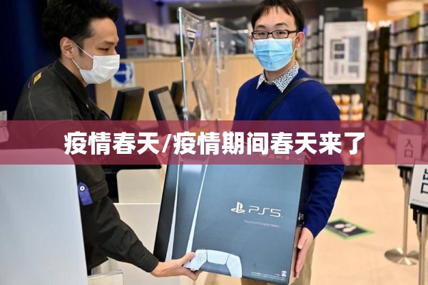 疫情春天/疫情期间春天来了 疫情春天/疫情期间春天来了