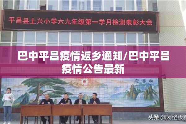巴中平昌疫情返乡通知/巴中平昌疫情公告最新 巴中平昌疫情返乡通知/巴中平昌疫情公告最新