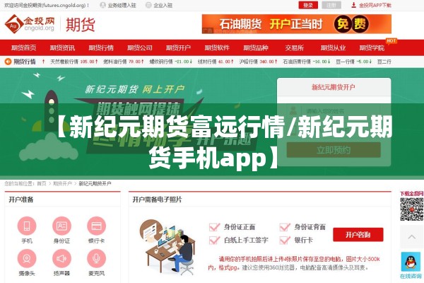 【新纪元期货富远行情/新纪元期货手机app】 【新纪元期货富远行情/新纪元期货手机app】