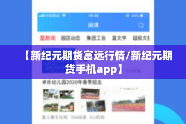 【新纪元期货富远行情/新纪元期货手机app】 【新纪元期货富远行情/新纪元期货手机app】