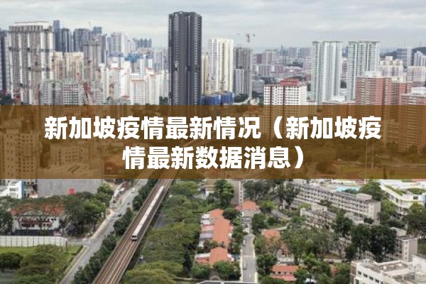 新加坡疫情最新情况(新加坡疫情最新数据消息) 新加坡疫情最新情况(新加坡疫情最新数据消息)