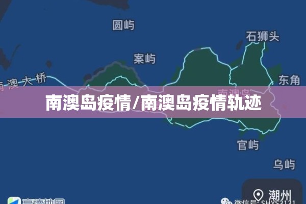 南澳岛疫情/南澳岛疫情轨迹 南澳岛疫情/南澳岛疫情轨迹