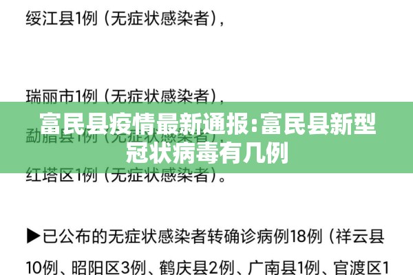 富民县疫情最新通报:富民县新型冠状病毒有几例 富民县疫情最新通报:富民县新型冠状病毒有几例