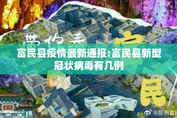 富民县疫情最新通报:富民县新型冠状病毒有几例 富民县疫情最新通报:富民县新型冠状病毒有几例