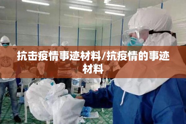 抗击疫情事迹材料/抗疫情的事迹材料 抗击疫情事迹材料/抗疫情的事迹材料