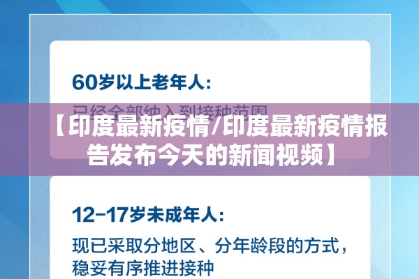 【印度最新疫情/印度最新疫情报告发布今天的新闻视频】 【印度最新疫情/印度最新疫情报告发布今天的新闻视频】