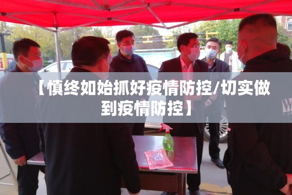 【慎终如始抓好疫情防控/切实做到疫情防控】