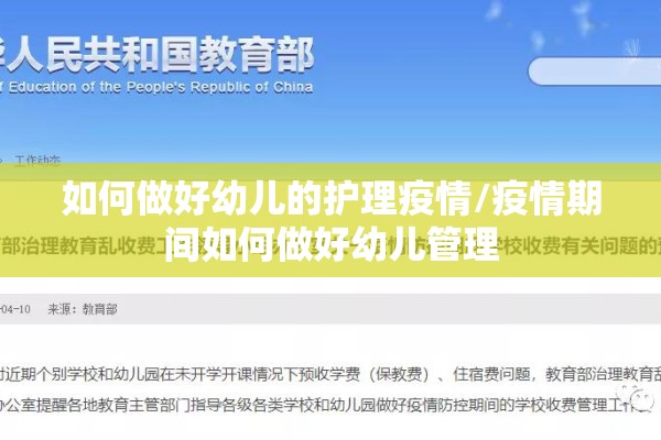 如何做好幼儿的护理疫情/疫情期间如何做好幼儿管理 如何做好幼儿的护理疫情/疫情期间如何做好幼儿管理