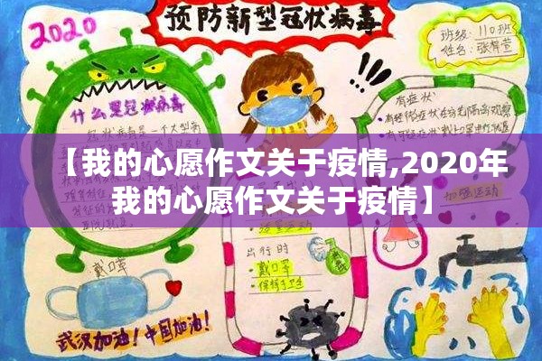 【我的心愿作文关于疫情,2020年我的心愿作文关于疫情】