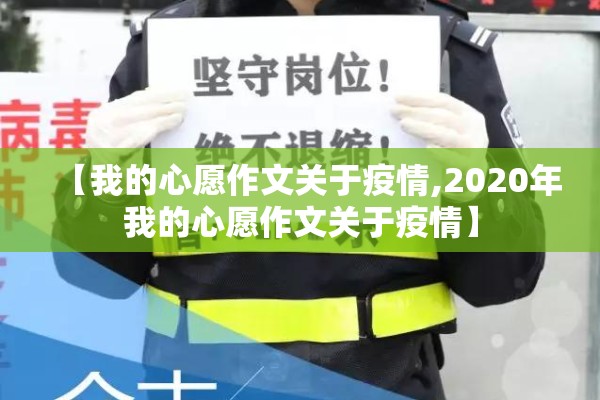 【我的心愿作文关于疫情,2020年我的心愿作文关于疫情】