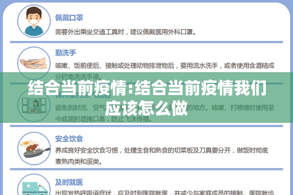 结合当前疫情:结合当前疫情我们应该怎么做