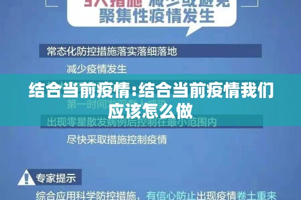 结合当前疫情:结合当前疫情我们应该怎么做