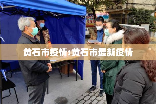 黄石市疫情:黄石市最新疫情