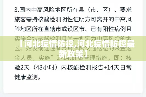 【河北疫情防控,河北疫情防控最新政策】 【河北疫情防控,河北疫情防控最新政策】