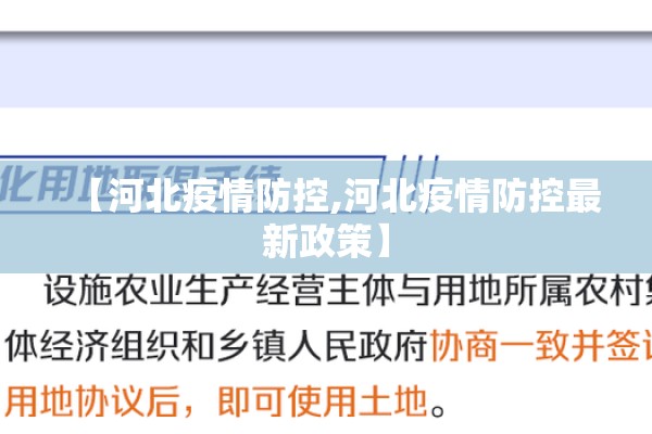 【河北疫情防控,河北疫情防控最新政策】 【河北疫情防控,河北疫情防控最新政策】