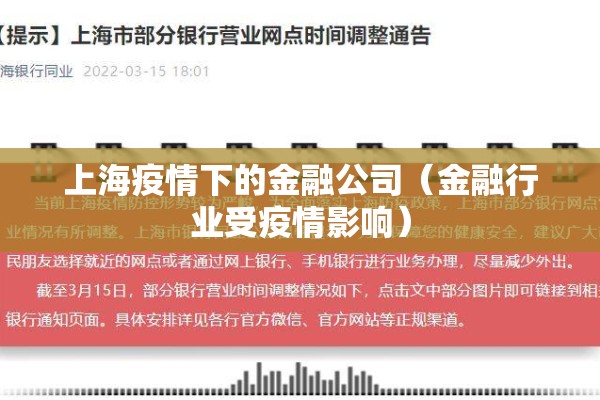 上海疫情下的金融公司(金融行业受疫情影响) 上海疫情下的金融公司(金融行业受疫情影响)