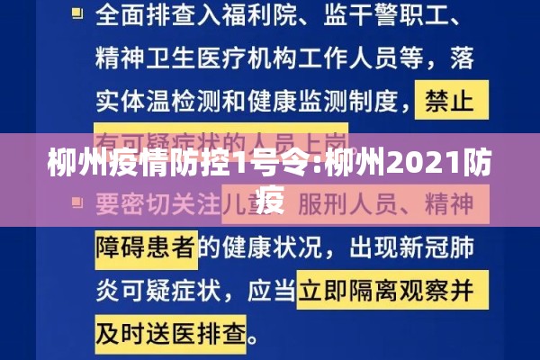 柳州疫情防控1号令:柳州2021防疫 柳州疫情防控1号令:柳州2021防疫