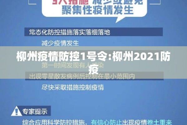 柳州疫情防控1号令:柳州2021防疫 柳州疫情防控1号令:柳州2021防疫