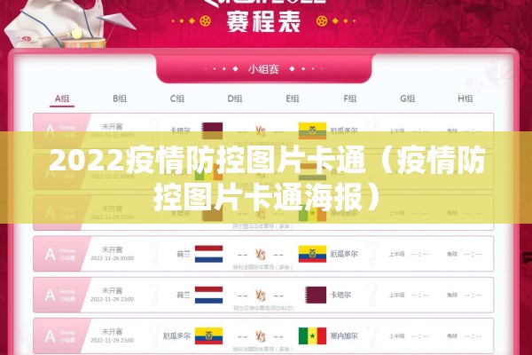 2022疫情防控图片卡通(疫情防控图片卡通海报) 2022疫情防控图片卡通(疫情防控图片卡通海报)