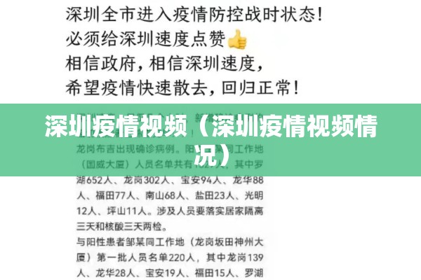 深圳疫情视频(深圳疫情视频情况) 深圳疫情视频(深圳疫情视频情况)