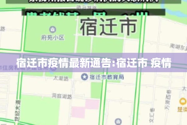 宿迁市疫情最新通告:宿迁市 疫情 宿迁市疫情最新通告:宿迁市 疫情
