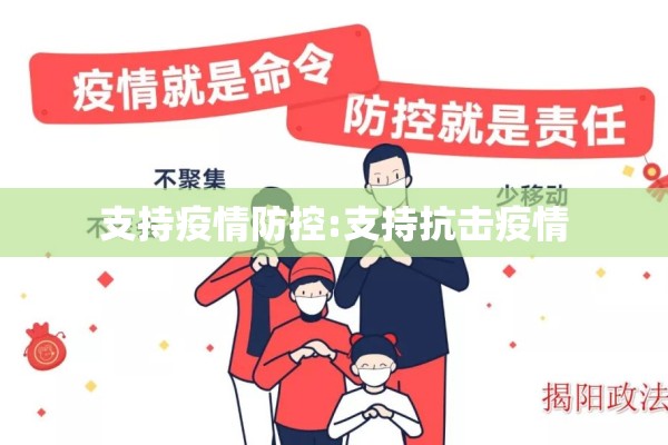 支持疫情防控:支持抗击疫情