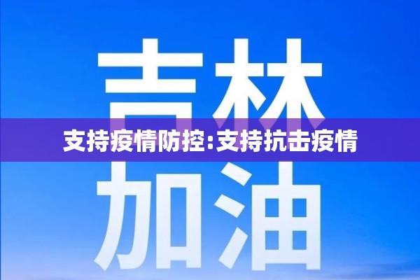 支持疫情防控:支持抗击疫情