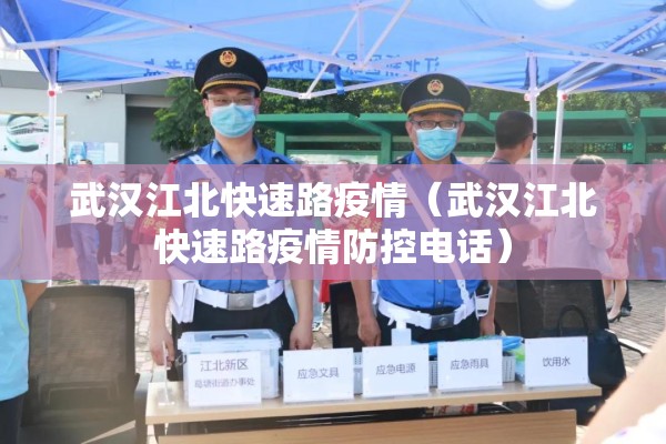 武汉江北快速路疫情(武汉江北快速路疫情防控电话) 武汉江北快速路疫情(武汉江北快速路疫情防控电话)