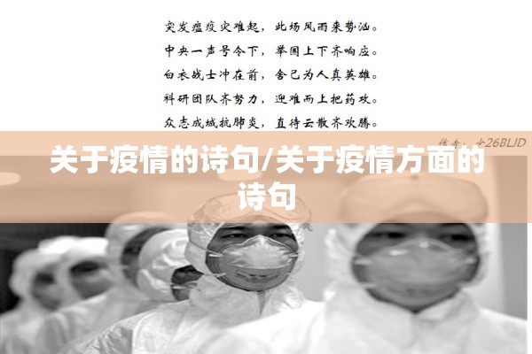 关于疫情的诗句/关于疫情方面的诗句 关于疫情的诗句/关于疫情方面的诗句