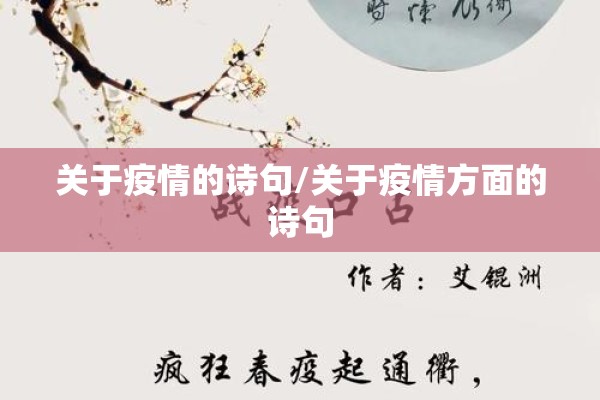 关于疫情的诗句/关于疫情方面的诗句 关于疫情的诗句/关于疫情方面的诗句