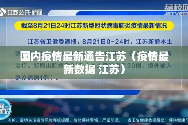 国内疫情最新通告江苏(疫情最新数据 江苏) 国内疫情最新通告江苏(疫情最新数据 江苏)