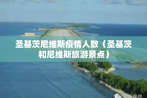 圣基茨尼维斯疫情人数(圣基茨和尼维斯旅游景点) 圣基茨尼维斯疫情人数(圣基茨和尼维斯旅游景点)