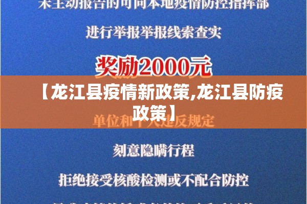 【龙江县疫情新政策,龙江县防疫政策】