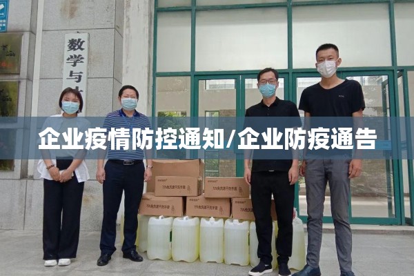 企业疫情防控通知/企业防疫通告