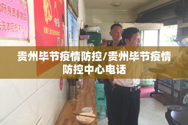 贵州毕节疫情防控/贵州毕节疫情防控中心电话 贵州毕节疫情防控/贵州毕节疫情防控中心电话