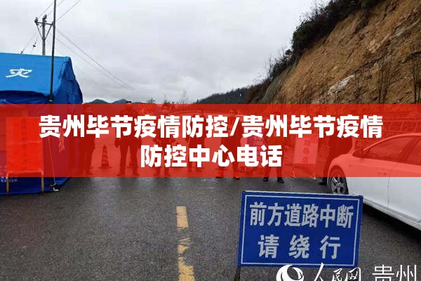 贵州毕节疫情防控/贵州毕节疫情防控中心电话 贵州毕节疫情防控/贵州毕节疫情防控中心电话