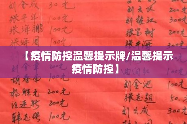 【疫情防控温馨提示牌/温馨提示 疫情防控】