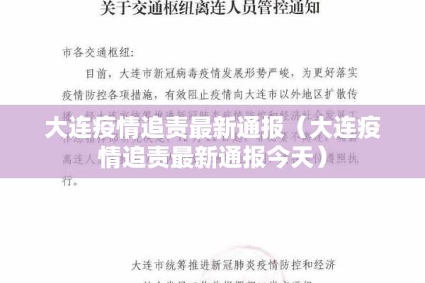大连疫情追责最新通报(大连疫情追责最新通报今天) 大连疫情追责最新通报(大连疫情追责最新通报今天)