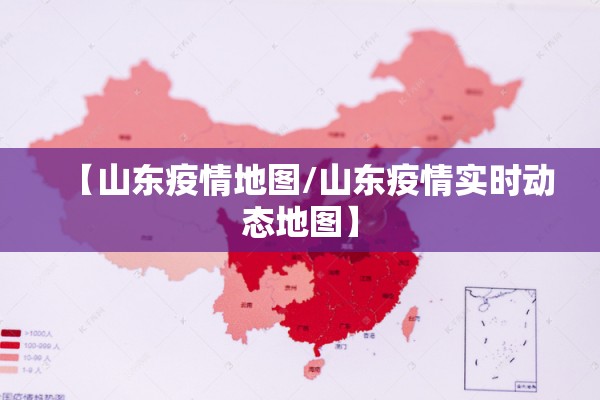 【山东疫情地图/山东疫情实时动态地图】