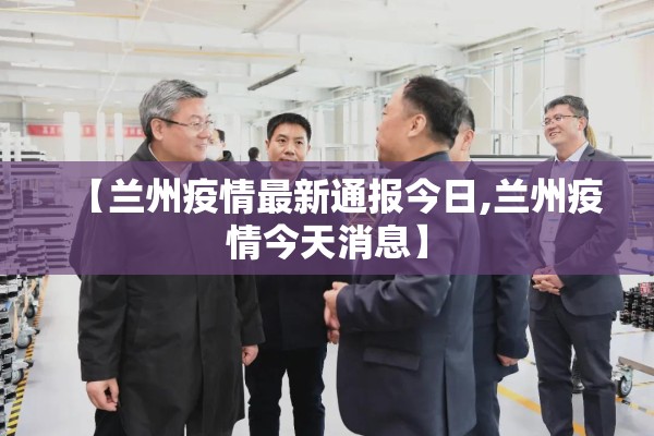 【兰州疫情最新通报今日,兰州疫情今天消息】