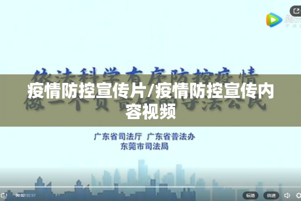 疫情防控宣传片/疫情防控宣传内容视频