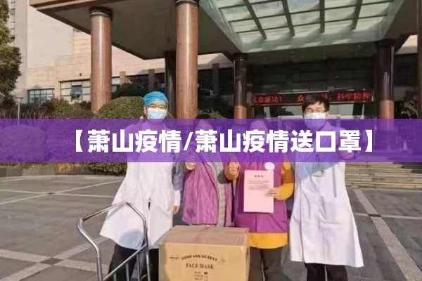【萧山疫情/萧山疫情送口罩】 【萧山疫情/萧山疫情送口罩】