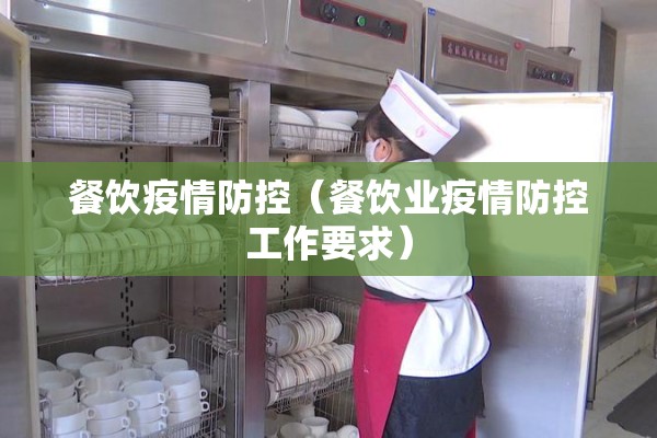 餐饮疫情防控(餐饮业疫情防控工作要求) 餐饮疫情防控(餐饮业疫情防控工作要求)
