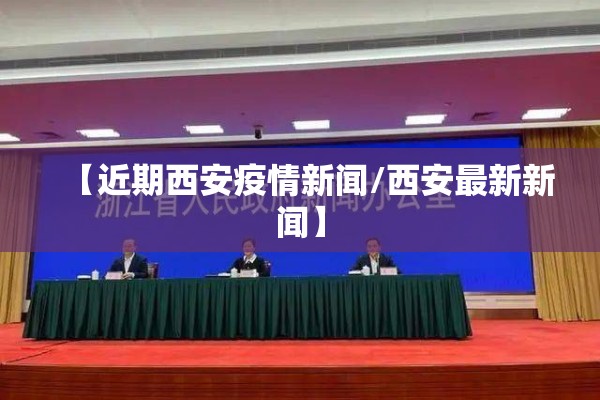 【近期西安疫情新闻/西安最新新闻】