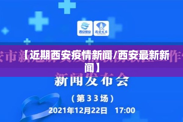 【近期西安疫情新闻/西安最新新闻】