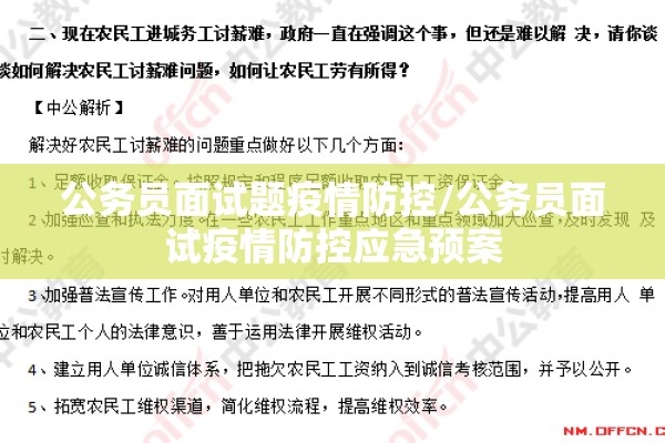 公务员面试题疫情防控/公务员面试疫情防控应急预案 公务员面试题疫情防控/公务员面试疫情防控应急预案