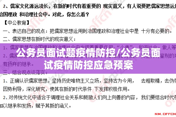 公务员面试题疫情防控/公务员面试疫情防控应急预案 公务员面试题疫情防控/公务员面试疫情防控应急预案