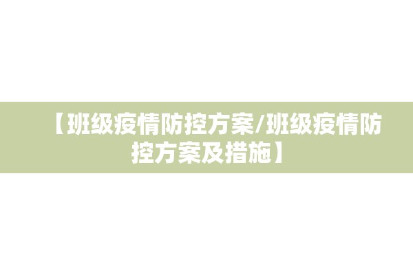 【班级疫情防控方案/班级疫情防控方案及措施】 【班级疫情防控方案/班级疫情防控方案及措施】